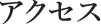 アクセス